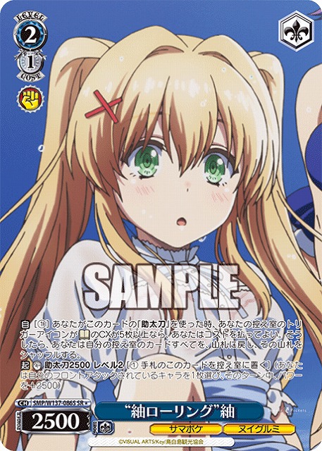 “紬ローリング”紬(SR) 【SMP/W137-086SR】